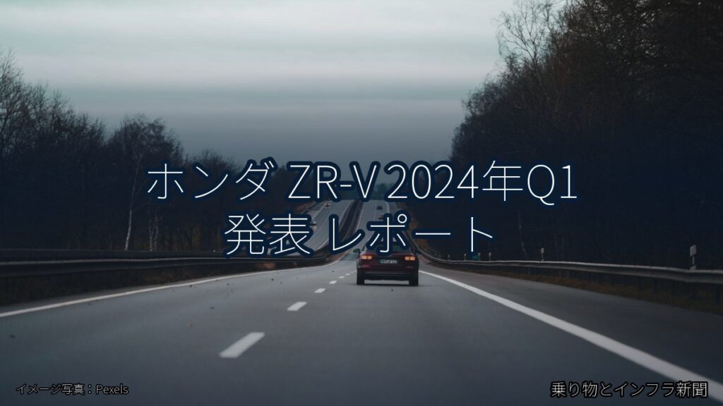 ホンダ ZR-V 2024年Q1 発表 レポート（乗り物とインフラ新聞）