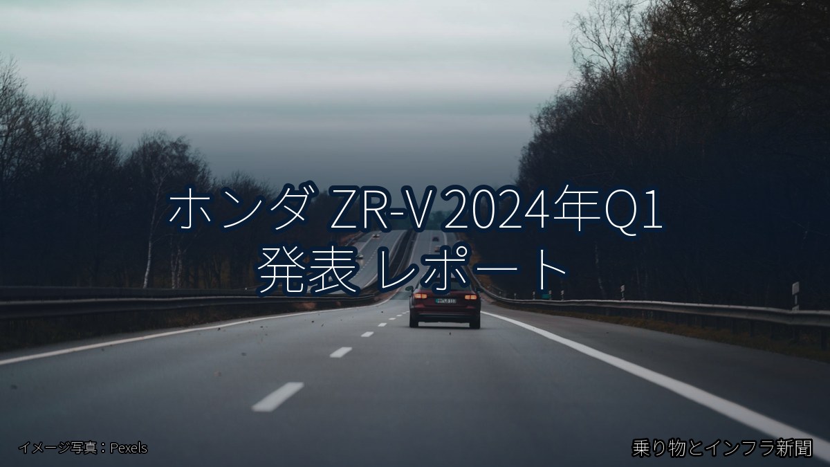 ホンダ ZR-V 2024年Q1 発表 レポート（乗り物とインフラ新聞）
