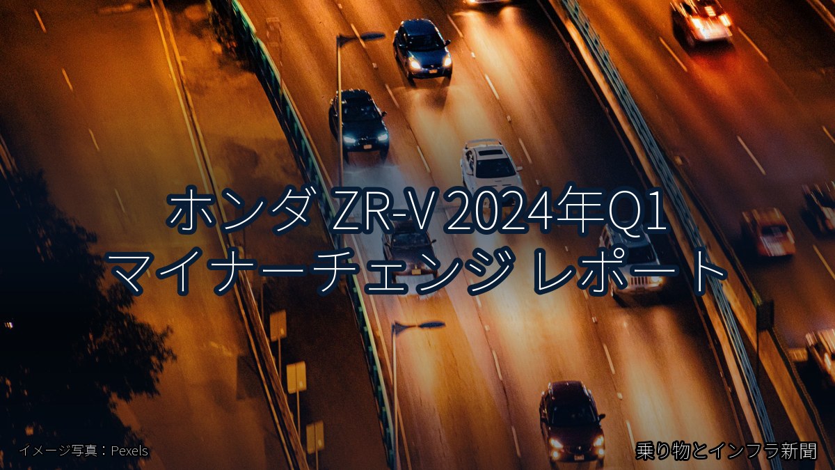 ホンダ ZR-V 2024年Q1 マイナーチェンジ レポート（乗り物とインフラ新聞）
