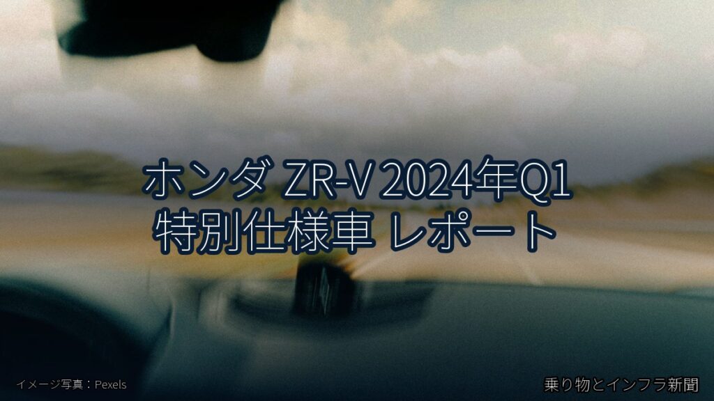 ホンダ ZR-V 2024年Q1 特別仕様車 レポート（乗り物とインフラ新聞）