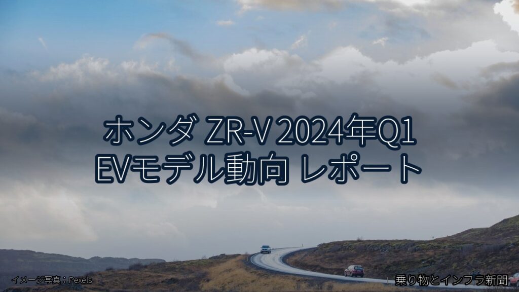 ホンダ ZR-V 2024年Q1 EVモデル動向 レポート（乗り物とインフラ新聞）