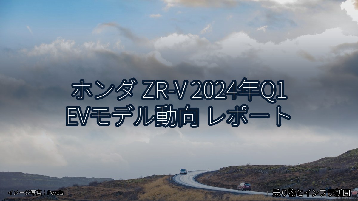 ホンダ ZR-V 2024年Q1 EVモデル動向 レポート（乗り物とインフラ新聞）
