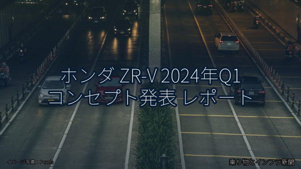 ホンダ ZR-V 2024年Q1 コンセプト発表 レポート（乗り物とインフラ新聞）