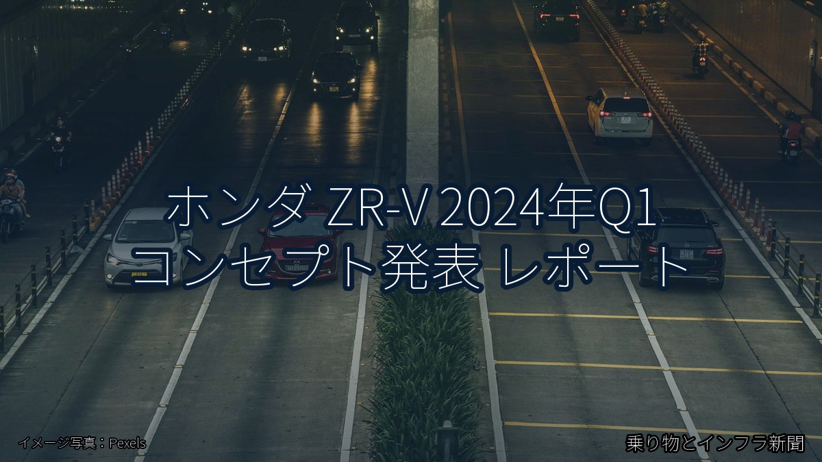 ホンダ ZR-V 2024年Q1 コンセプト発表 レポート（乗り物とインフラ新聞）