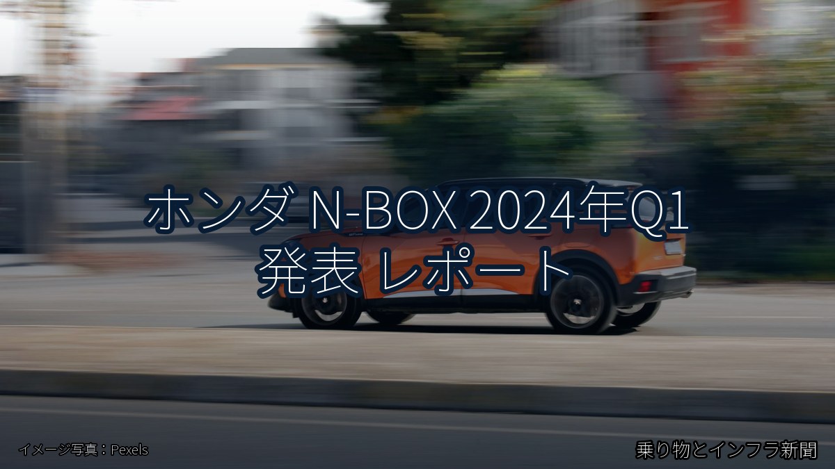 ホンダ N-BOX 2024年Q1 発表 レポート（乗り物とインフラ新聞）