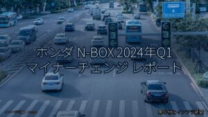 ホンダ N-BOX 2024年Q1 マイナーチェンジ レポート（乗り物とインフラ新聞）