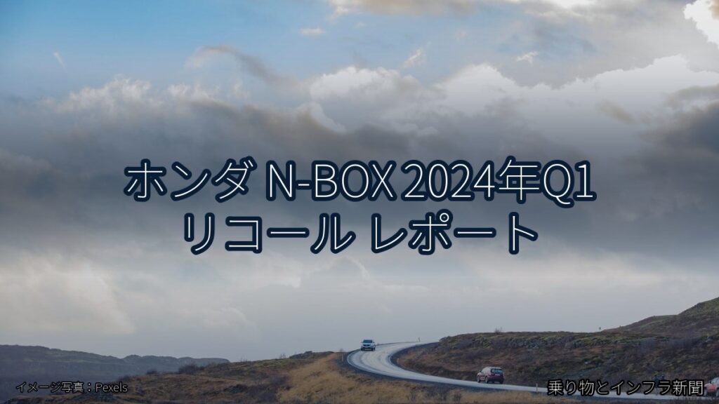 ホンダ N-BOX 2024年Q1 リコール レポート（乗り物とインフラ新聞）