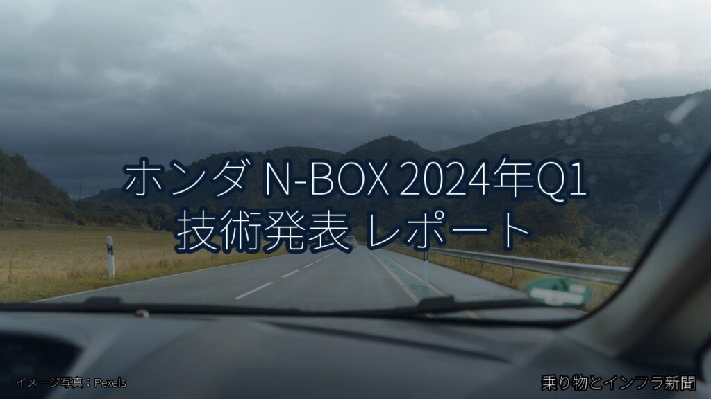 ホンダ N-BOX 2024年Q1 技術発表 レポート（乗り物とインフラ新聞）