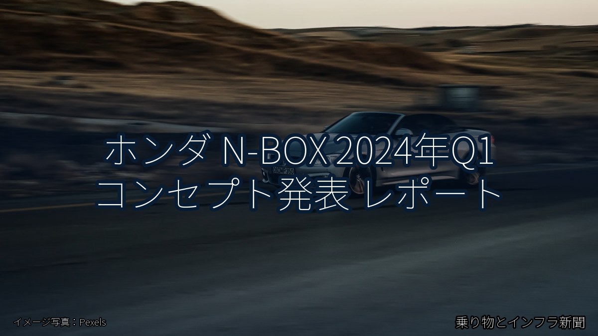 ホンダ N-BOX 2024年Q1 コンセプト発表 レポート(乗り物とインフラ新聞)