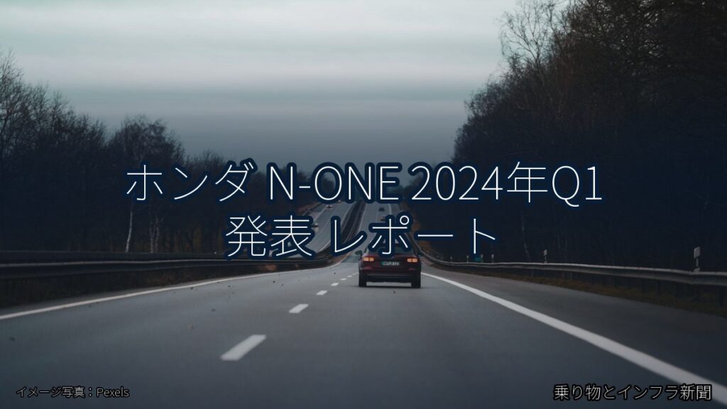 ホンダ N-ONE 2024年Q1 発表 レポート（乗り物とインフラ新聞）