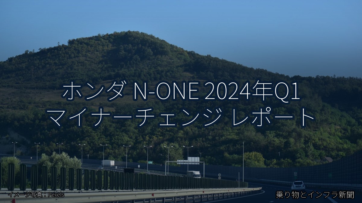 ホンダ N-ONE 2024年Q1 マイナーチェンジ レポート（乗り物とインフラ新聞）