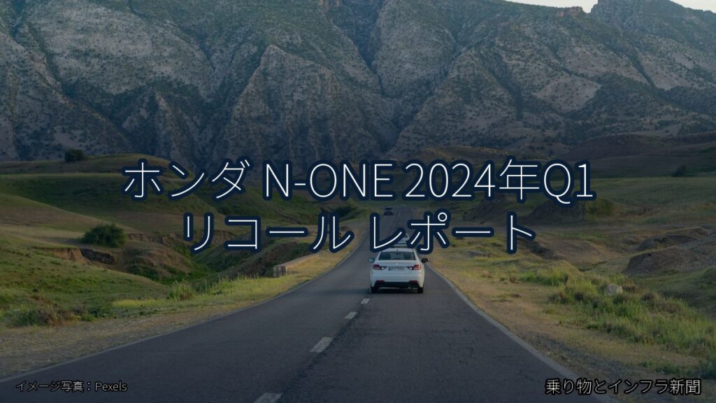 ホンダ N-ONE 2024年Q1 リコール レポート（乗り物とインフラ新聞）