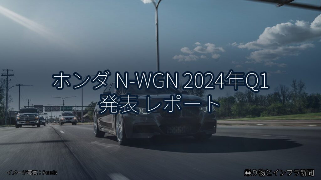ホンダ N-WGN 2024年Q1 発表 レポート（乗り物とインフラ新聞）