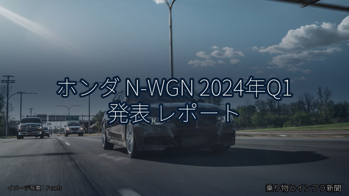 ホンダ N-WGN 2024年Q1 発表 レポート（乗り物とインフラ新聞）