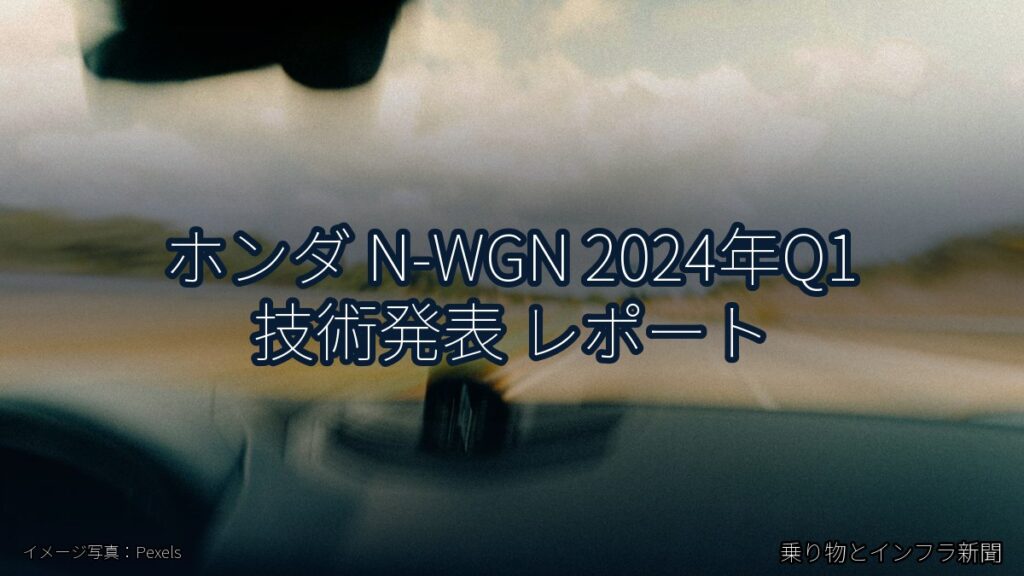 ホンダ N-WGN 2024年Q1 技術発表 レポート（乗り物とインフラ新聞）