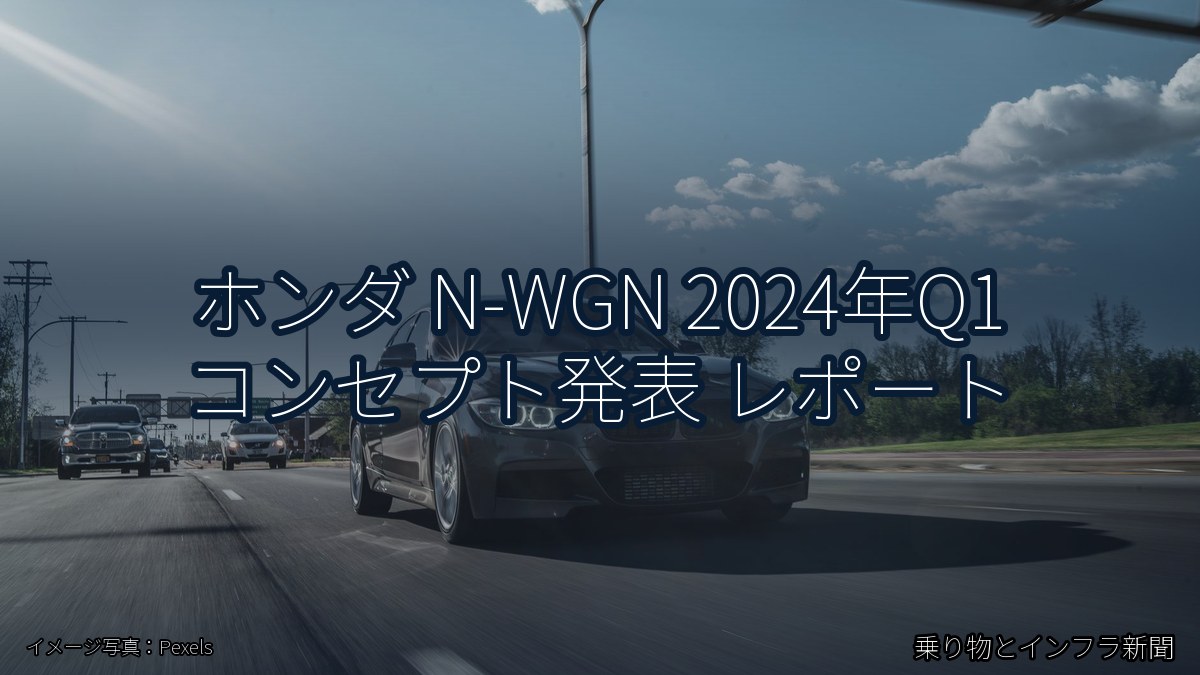 ホンダ N-WGN 2024年Q1 コンセプト発表 レポート（乗り物とインフラ新聞）