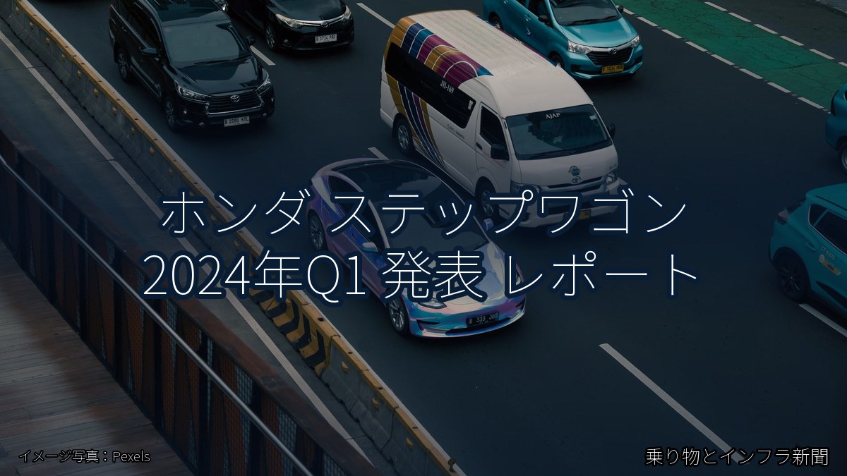 ホンダ ステップワゴン 2024年Q1 発表 レポート（乗り物とインフラ新聞）