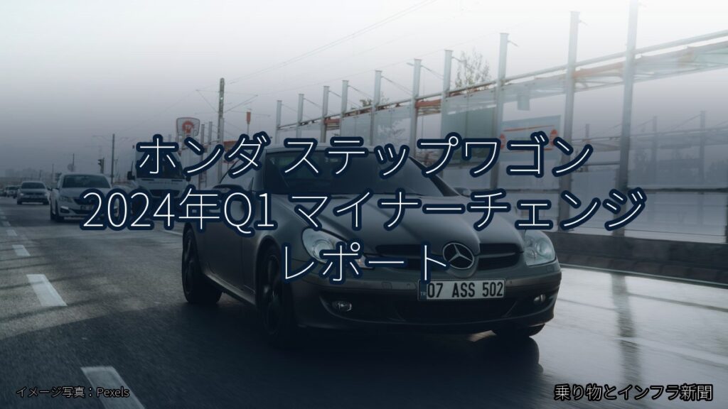 ホンダ ステップワゴン 2024年Q1 マイナーチェンジ レポート（乗り物とインフラ新聞）