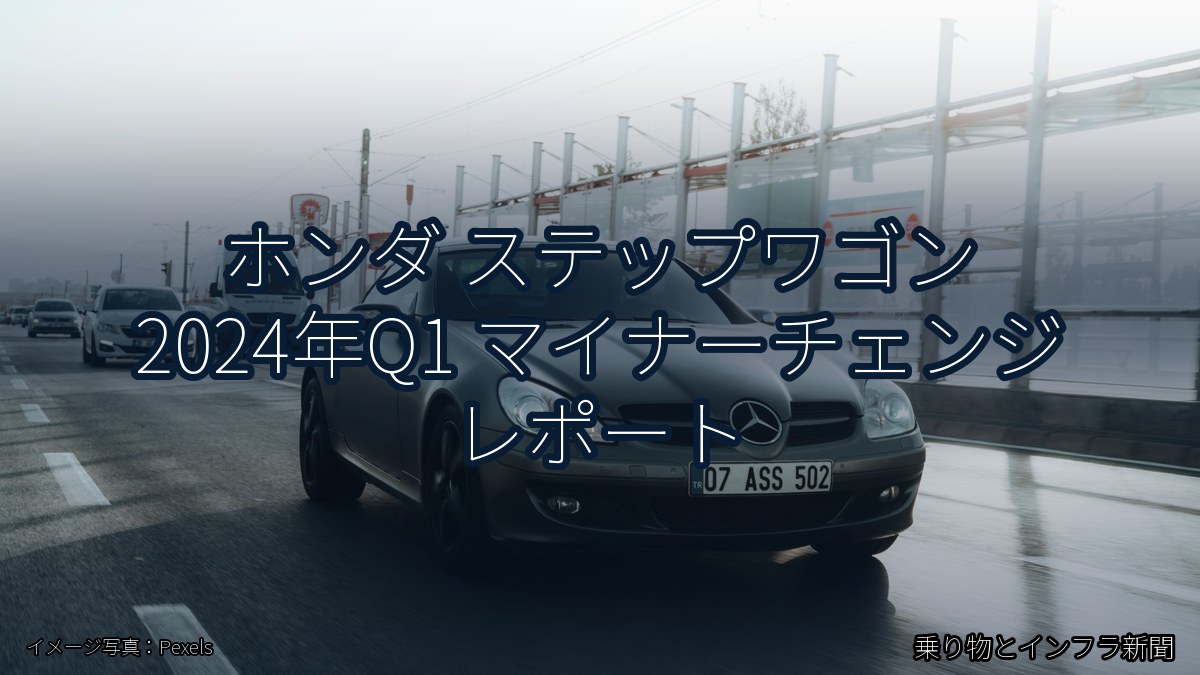 ホンダ ステップワゴン 2024年Q1 マイナーチェンジ レポート（乗り物とインフラ新聞）