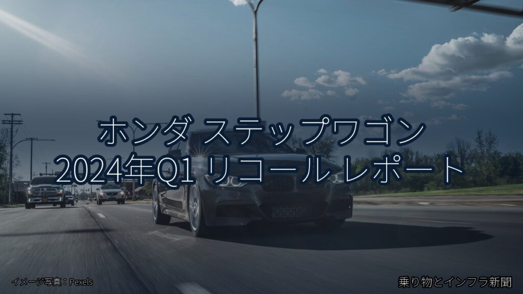 ホンダ ステップワゴン 2024年Q1 リコール レポート（乗り物とインフラ新聞）