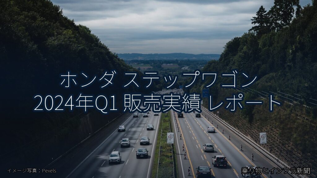 ホンダ ステップワゴン 2024年Q1 販売実績 レポート（乗り物とインフラ新聞）
