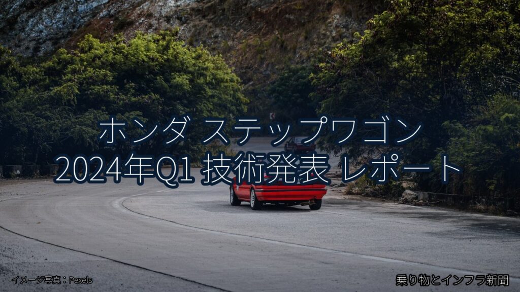 ホンダ ステップワゴン 2024年Q1 技術発表 レポート（乗り物とインフラ新聞）