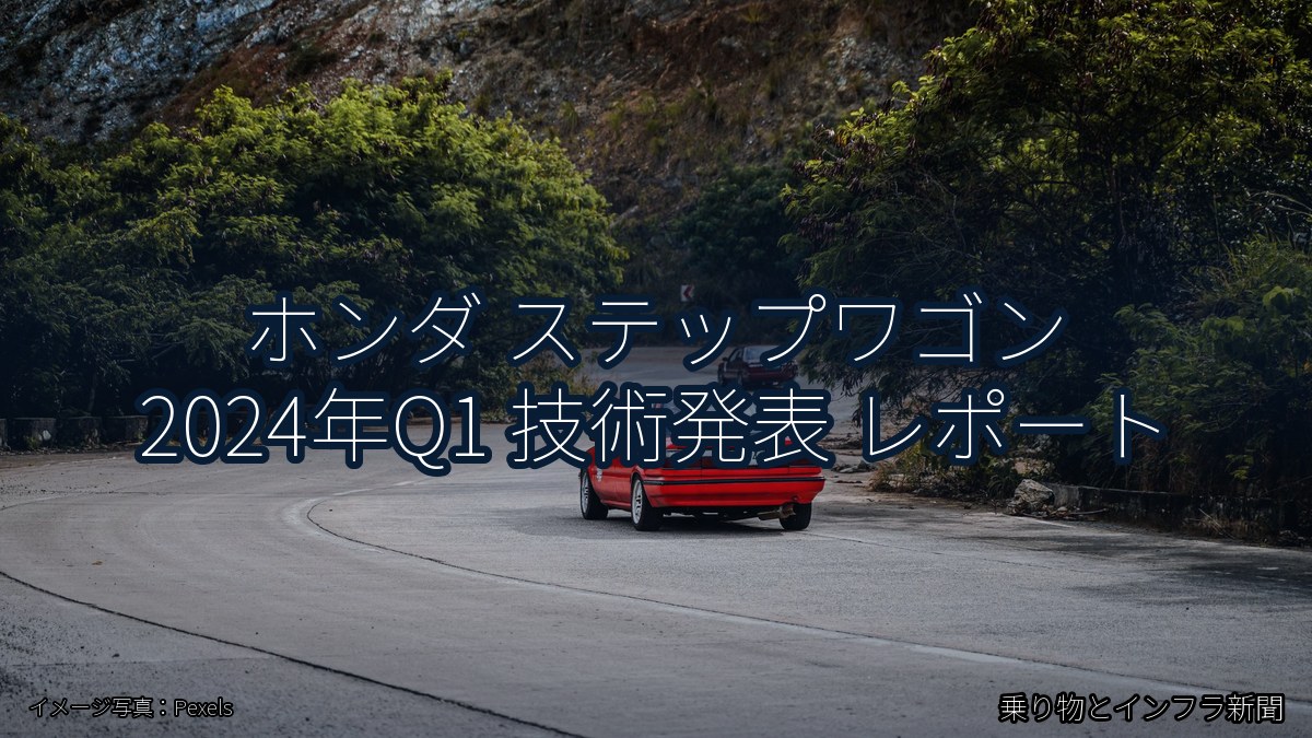 ホンダ ステップワゴン 2024年Q1 技術発表 レポート（乗り物とインフラ新聞）
