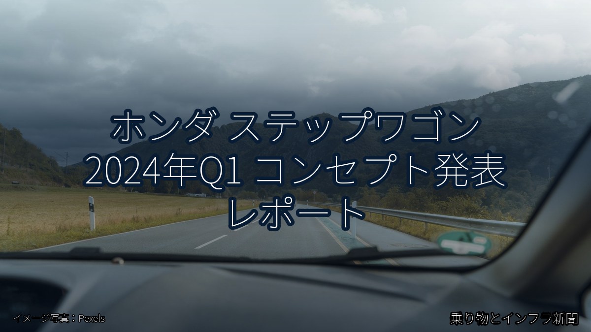 ホンダ ステップワゴン 2024年Q1 コンセプト発表 レポート（乗り物とインフラ新聞）