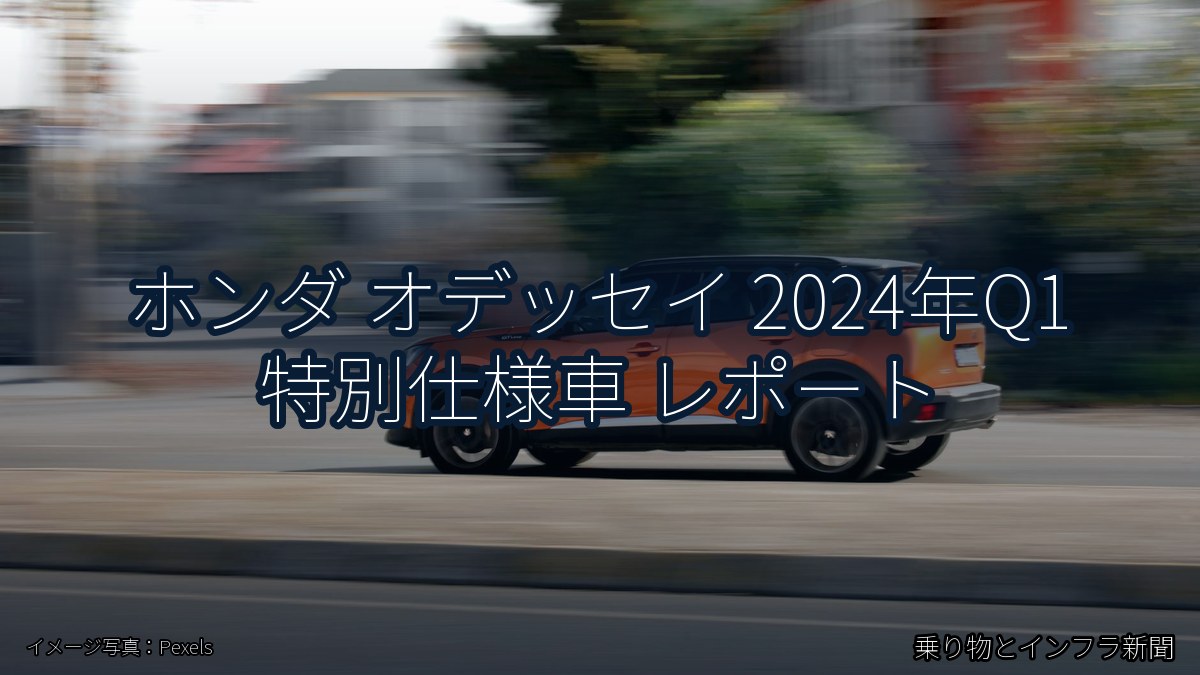 ホンダ オデッセイ 2024年Q1 特別仕様車 レポート（乗り物とインフラ新聞）