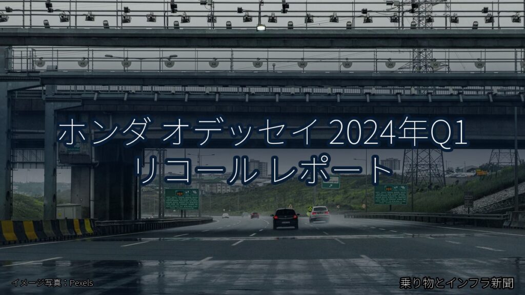 ホンダ オデッセイ 2024年Q1 リコール レポート（乗り物とインフラ新聞）