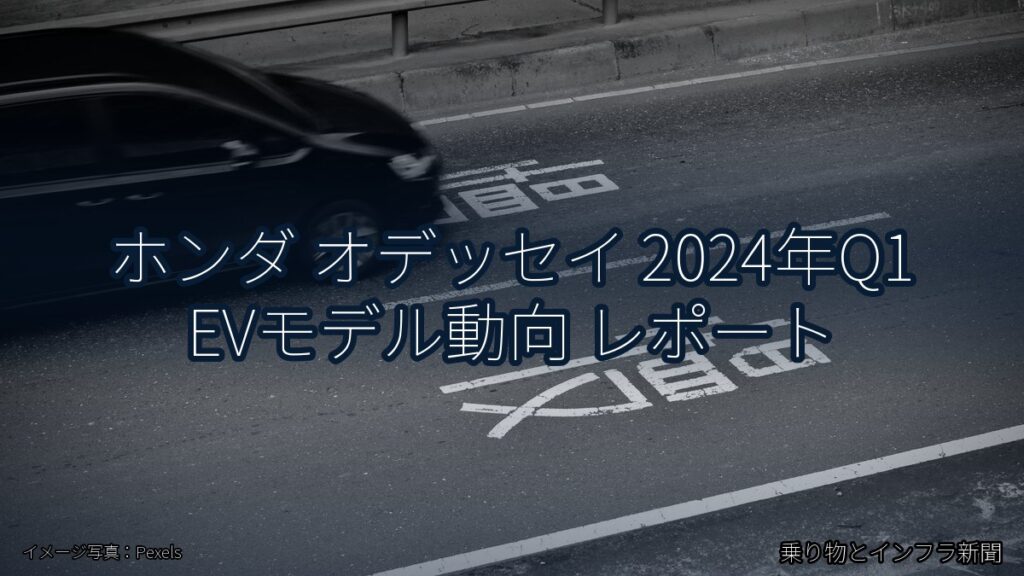 ホンダ オデッセイ 2024年Q1 EVモデル動向 レポート（乗り物とインフラ新聞）