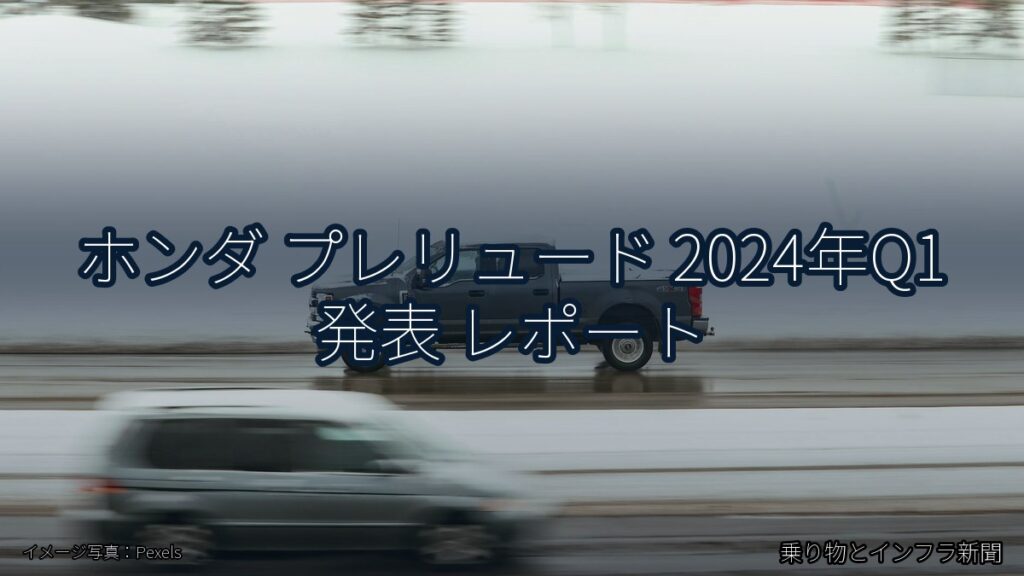 ホンダ プレリュード 2024年Q1 発表 レポート（乗り物とインフラ新聞）