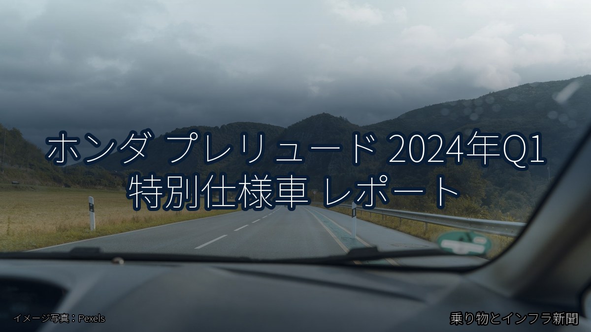 ホンダ プレリュード 2024年Q1 特別仕様車 レポート（乗り物とインフラ新聞）