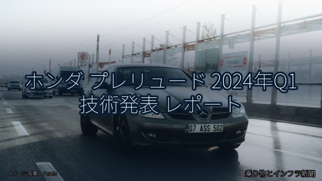 ホンダ プレリュード 2024年Q1 技術発表 レポート（乗り物とインフラ新聞）