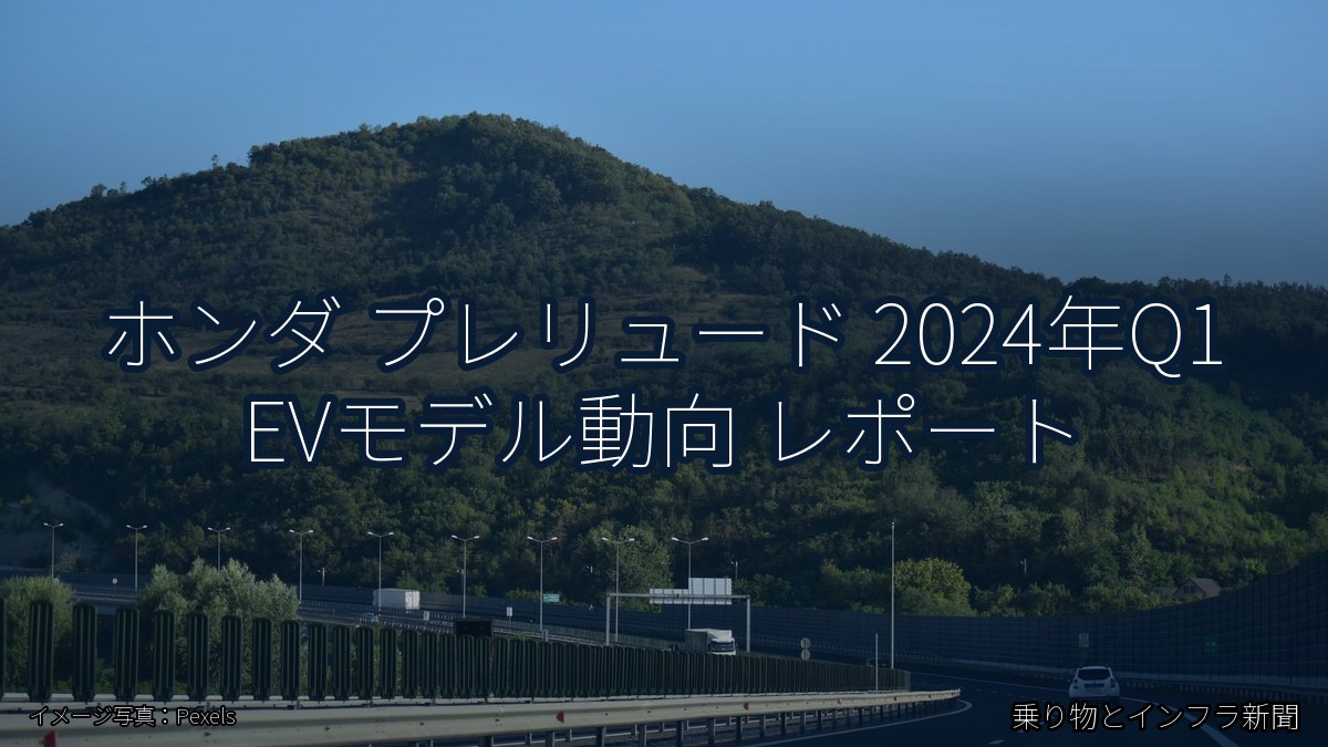 ホンダ プレリュード 2024年Q1 EVモデル動向 レポート（乗り物とインフラ新聞）