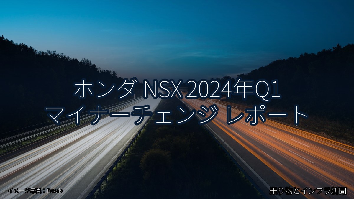 ホンダ NSX 2024年Q1 マイナーチェンジ レポート（乗り物とインフラ新聞）