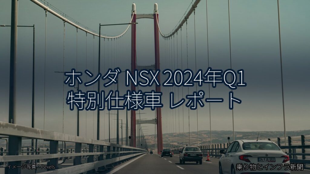 ホンダ NSX 2024年Q1 特別仕様車 レポート（乗り物とインフラ新聞）