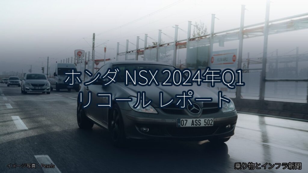 ホンダ NSX 2024年Q1 リコール レポート（乗り物とインフラ新聞）