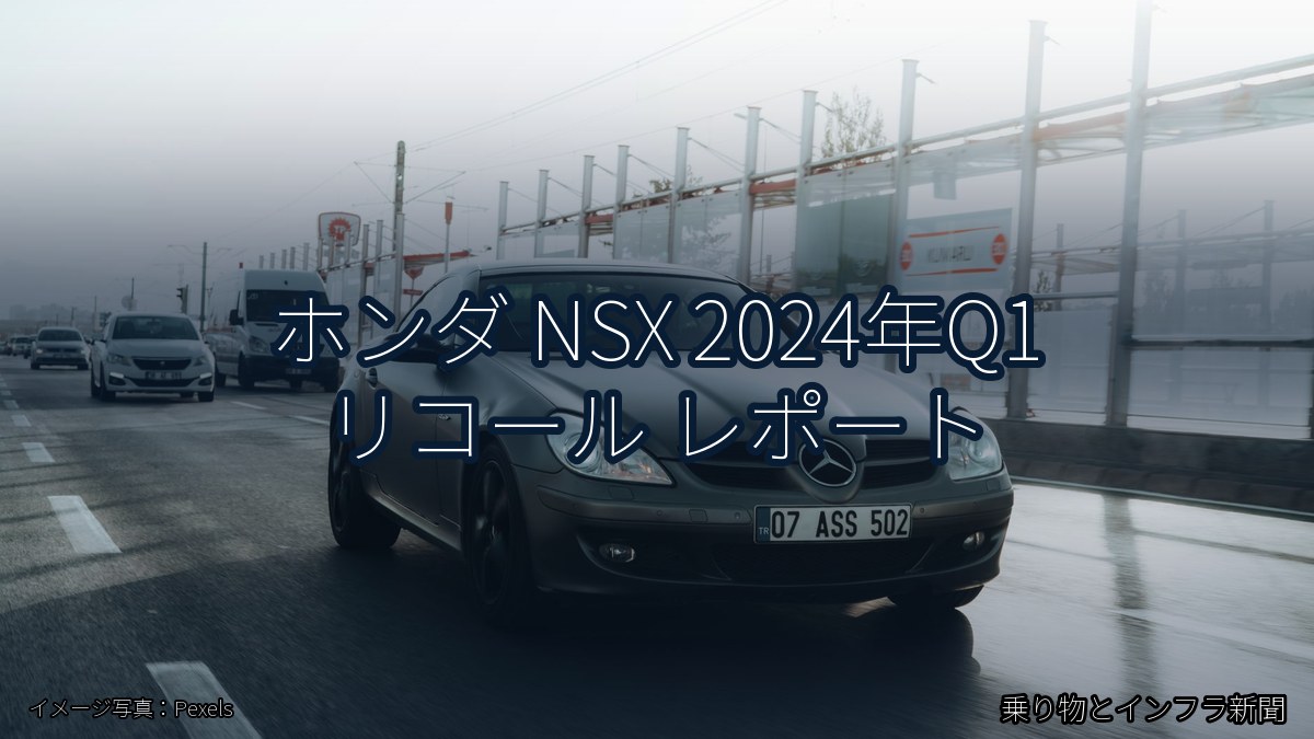 ホンダ NSX 2024年Q1 リコール レポート(乗り物とインフラ新聞)