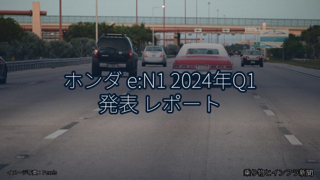 ホンダ e:N1 2024年Q1 発表 レポート（乗り物とインフラ新聞）