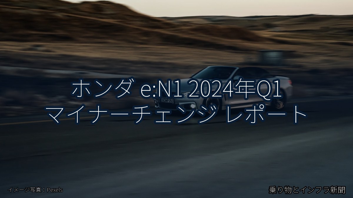 ホンダ e:N1 2024年Q1 マイナーチェンジ レポート（乗り物とインフラ新聞）