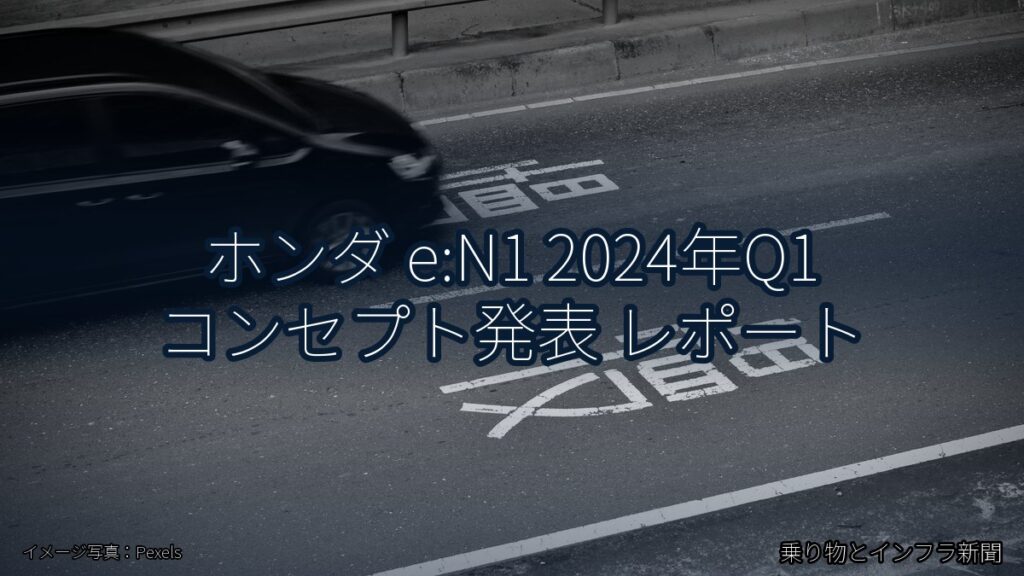 ホンダ e:N1 2024年Q1 コンセプト発表 レポート（乗り物とインフラ新聞）