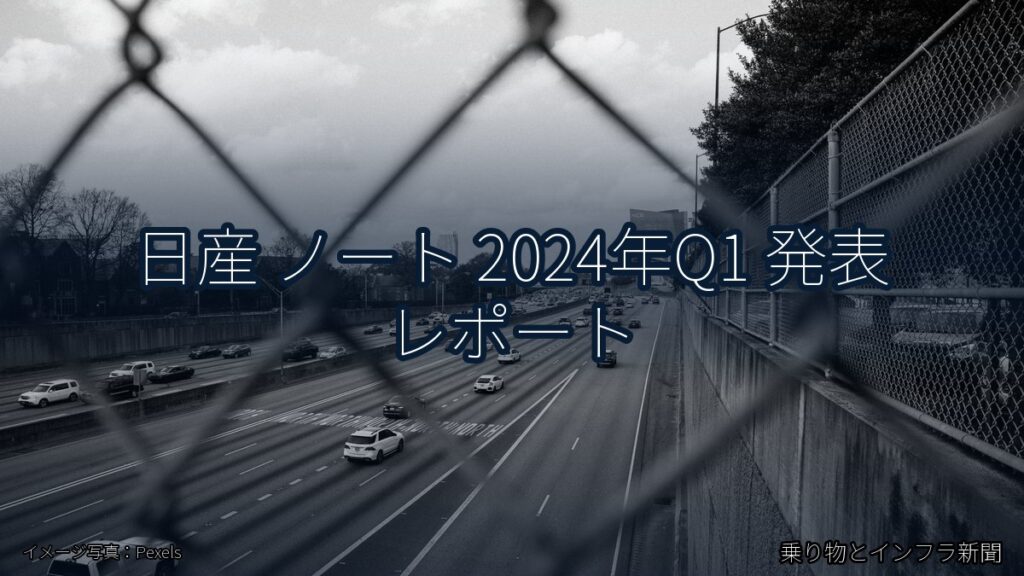 日産 ノート 2024年Q1 発表 レポート（乗り物とインフラ新聞）