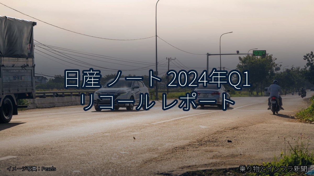 日産 ノート 2024年Q1 リコール レポート（乗り物とインフラ新聞）