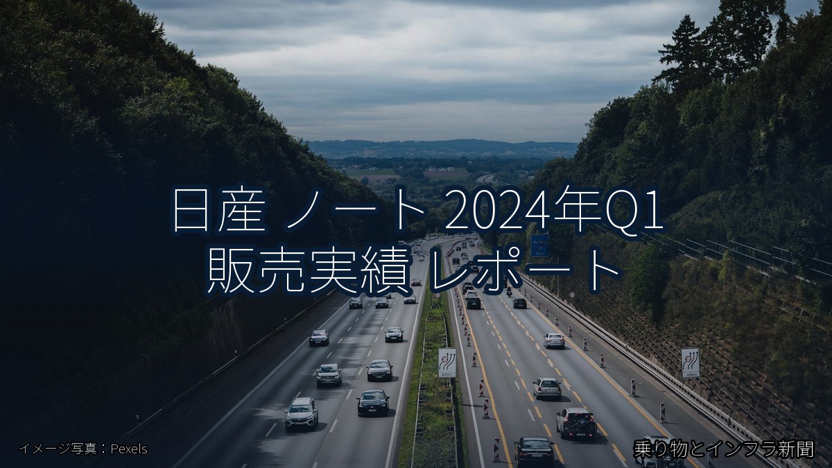 日産 ノート 2024年Q1 販売実績 レポート（乗り物とインフラ新聞）