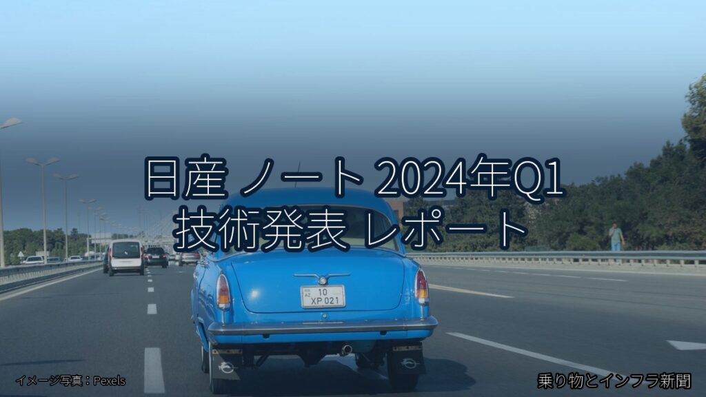 日産 ノート 2024年Q1 技術発表 レポート（乗り物とインフラ新聞）