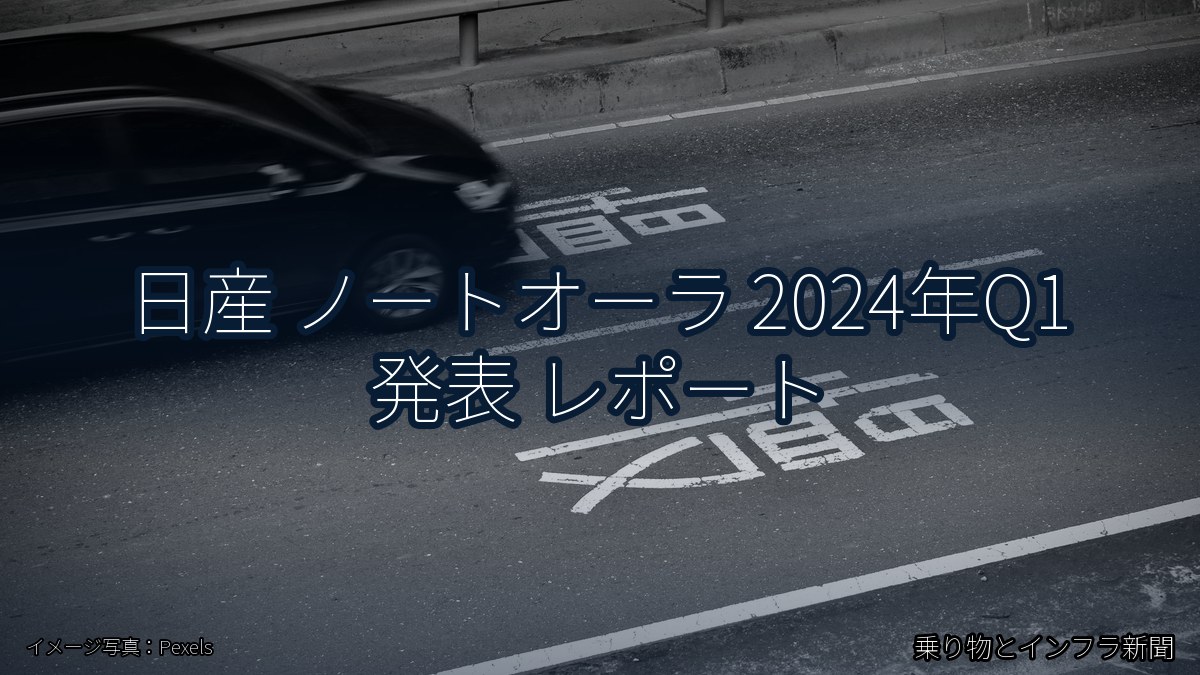 日産 ノートオーラ 2024年Q1 発表 レポート（乗り物とインフラ新聞）