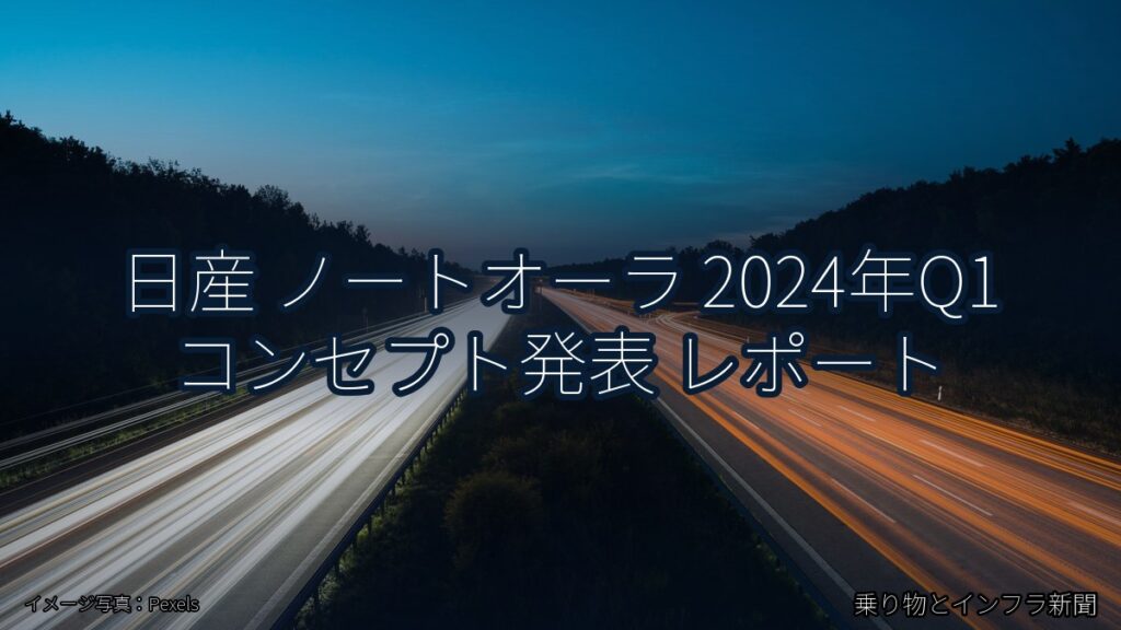 日産 ノートオーラ 2024年Q1 コンセプト発表 レポート（乗り物とインフラ新聞）