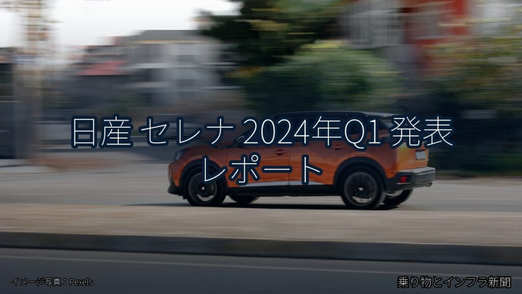 日産 セレナ 2024年Q1 発表 レポート（乗り物とインフラ新聞）