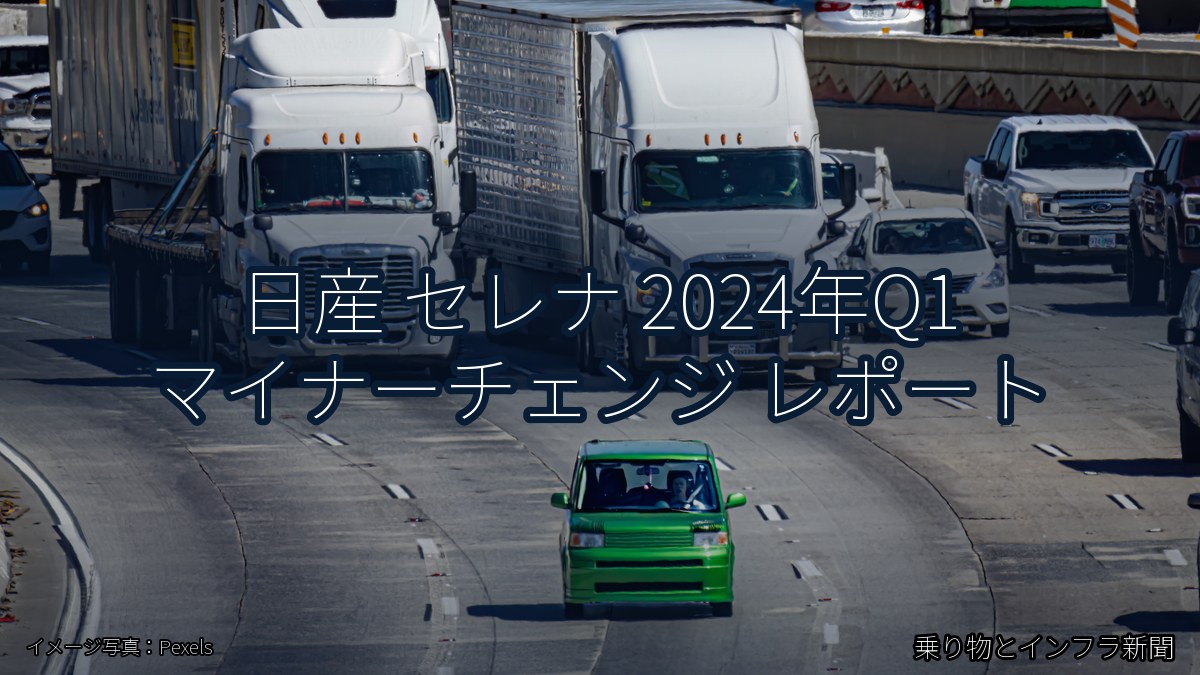 日産 セレナ 2024年Q1 マイナーチェンジ レポート(乗り物とインフラ新聞)